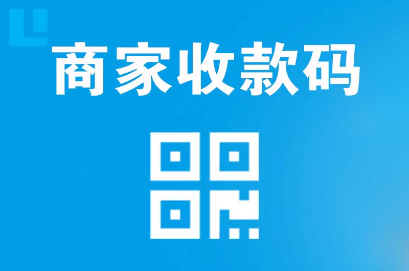 常熟拉卡拉商家收款码