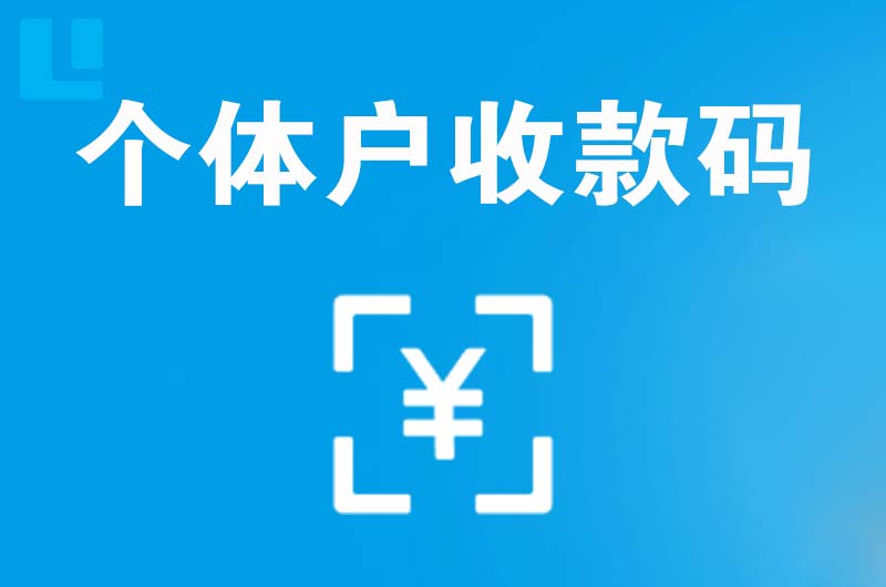 常熟拉卡拉个体户收款码